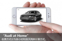 奥迪推出Audi at Home，分时租赁要变天