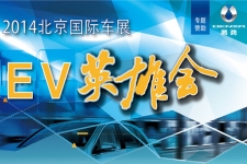2014北京国际车展之EV英雄会