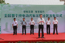 全国首个纯电动汽车示范社区落户杭州转塘
