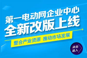 第一电动网企业中心频道全新改版上线啦