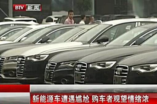 北京新能源车遭遇尴尬 购车者观望情绪浓