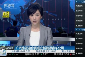 广州比亚迪合资成立新能源客车公司