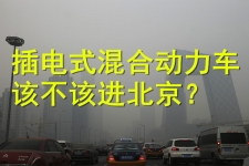 插电式混合动力车该不该进北京？