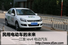 民用电动车的未来 江淮iev4纯电动汽车