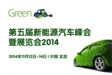 第五届新能源汽车峰会暨展览会11月即将开幕