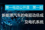 新能源汽车的电驱动总成及电机系统