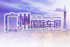 2014广州国际汽车展览会