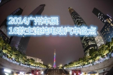 节能进行时 2014广州车展16款主流纯电动汽车盘点
