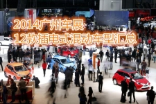 当下的选择 2014广州车展12款插电式混动车型汇总