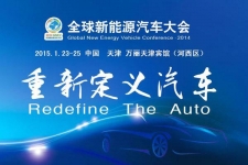重新定义汽车 2014全球新能源汽车大会将于天津举行
