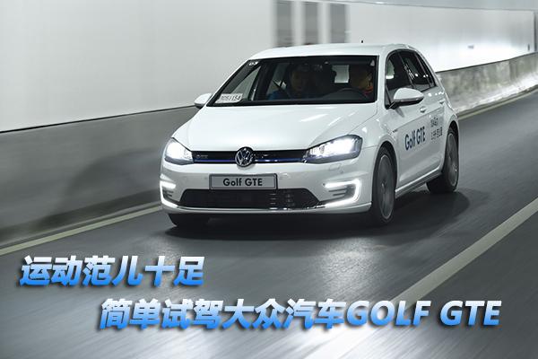 运动范儿十足简单试驾大众汽车Golf GTE