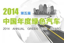 2014中国年度绿色汽车大奖评选