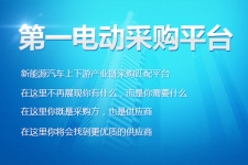 让天底下没有难做的生意 第一电动网采购平台新版上线