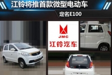 江铃将推首款微型电动车 定名江铃E100