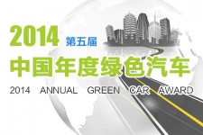 ​ 有权也不任性 2014中国年度绿色汽车评选请你来认真投票
