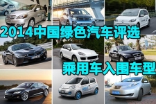 2014年度中国绿色汽车评选 乘用车入围车型一览