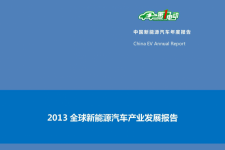 第一电动研究院2014新能源汽车年度系列研究报告介绍