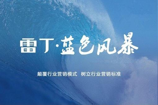 雷丁蓝色风暴经销商创赢模式峰会第一阶段顺利完成