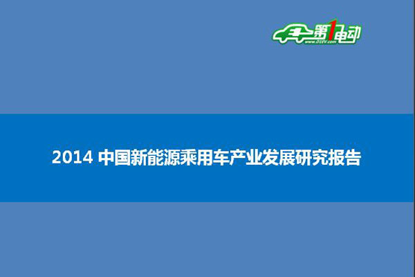 2014中国新能源乘用车产业发展研究报告（简版）