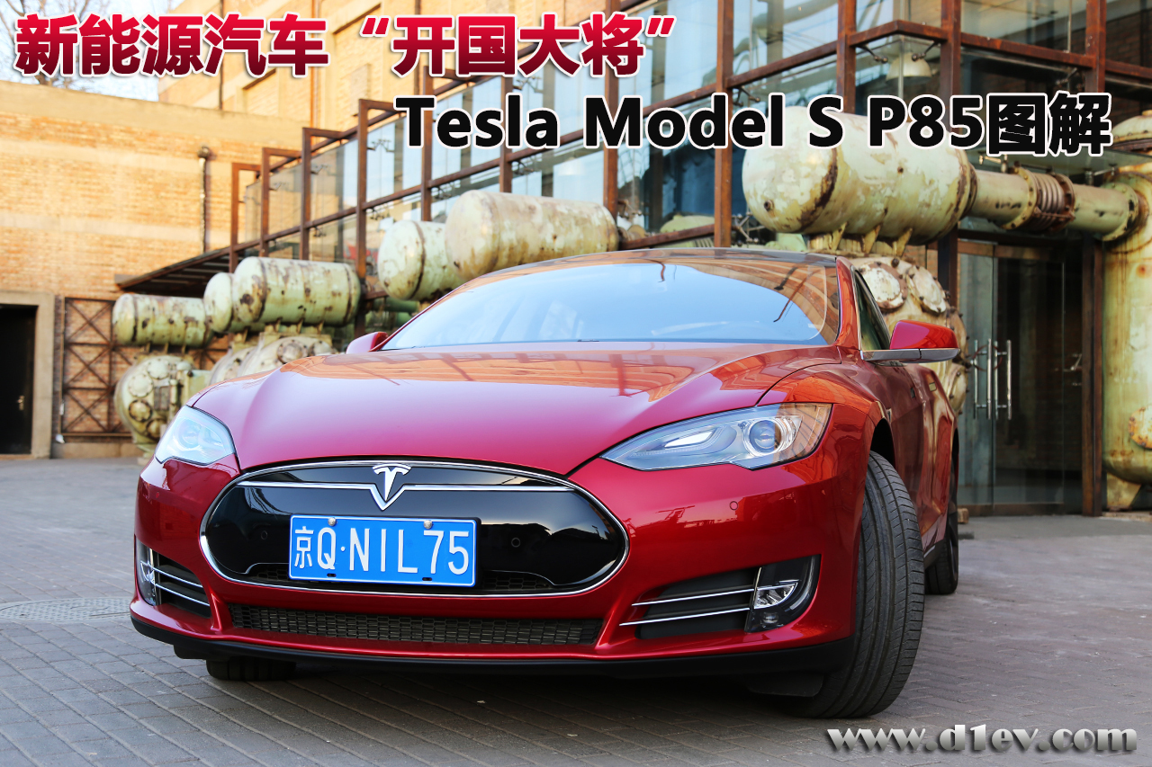 新能源汽车开国大将 特斯拉Model S P85图解