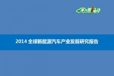 2014全球新能源汽车产业发展研究报告（简版）