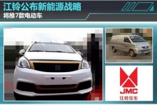 江铃新能源战略 将推7款电动车