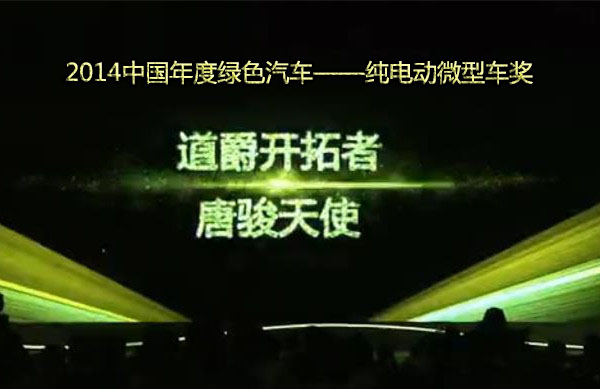 2014中国年度绿色汽车——纯电动微型车奖：唐骏天使 道爵开拓者