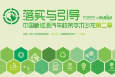 中国新能源汽车政策学术沙龙第二季