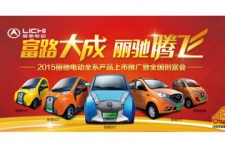 2015丽驰电动汽车全系产品上市推广暨全国创富会盛大召开