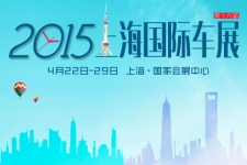  2015上海车展 103辆新能源汽车亮相