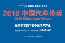 2015中国汽车论坛
