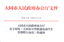 大同市解禁低速电动车 第一电动独家解析十大要点