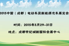 2015成都电动车展将于5月29日开幕
