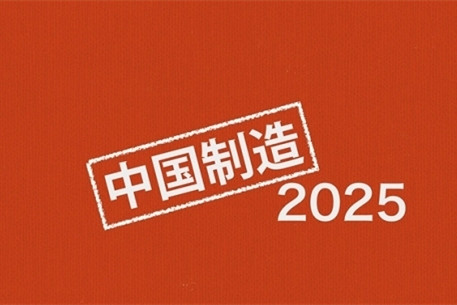 《中国制造2025》对比2020年规划 插电式或只有5年过渡时间