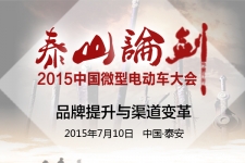 2015中国微型电动汽车大会7月10日举行  第一电动邀您泰山论剑