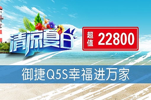 清凉夏日超值22800   御捷Q5S幸福进万家