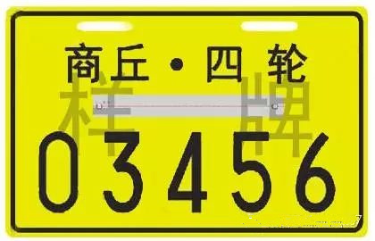 河南商丘电动四轮车管理办法正式公布 须持C2驾照