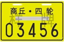 河南商丘电动四轮车管理办法正式公布 须持C2驾照