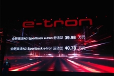 奥迪A3 e-tron正式上市 售价39.89-40.78万元