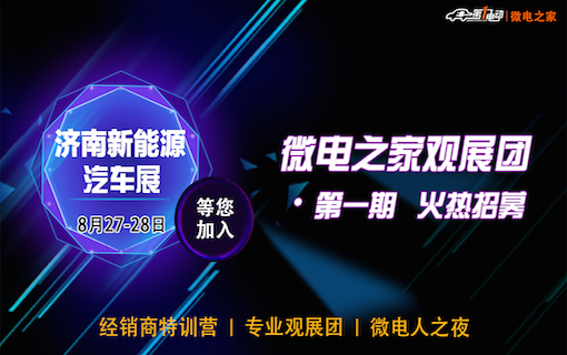 微电之家观展团火热招募 2015济南新能源汽车展