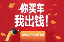 第一电动特卖会再度来袭 最高4000元基金等你来拿