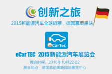 eCarTec 2015，新能源汽车行业的饕餮盛宴