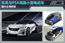 东风与PSA将推小型电动车 国内主导研发