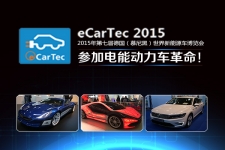 eCarTec2015新能源车展 精彩回顾！