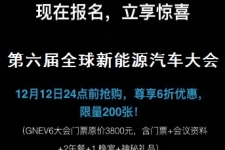 【福利贴】能够改变气质的GNEV6大会门票限时特惠！速来抢购！