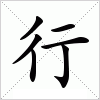 北京电动汽车车主的2015年度汉字：行！