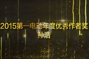 视频 | GNEV6颁奖典礼 年度优秀作者奖孙浩