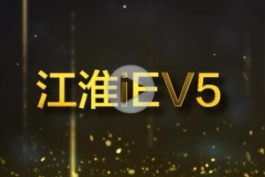 视频 | GNEV6颁奖年度纯电动乘用车奖 江淮iEV5