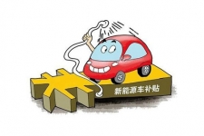 最新17个省市新能源汽车补贴政策对比：深圳最高