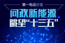 新能源汽车遇“十三五”，能擦出怎样的政策火花？